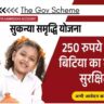 sukanya samriddhi yojana in hindi