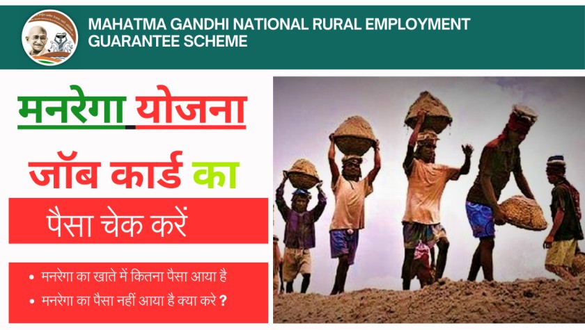 job card ka paisa kaise check kare